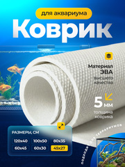 Коврик белый под аквариум и террариум / 45х27 см