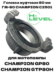 Головка муфтовая 80 мм ГМ-80 D-3 для мотопомпы Champion GP80, GTP80H C2501