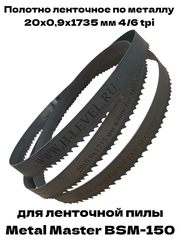 Полотно пильное по металлу М42 20х0,9х1735 мм 4/6 tpi для METAL MASTER BSM-150