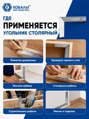 Угольник КОБАЛЬТ столярный 250 мм, нерж.сталь , алюминиевое основание (243-592)