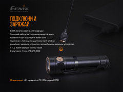 Фонарь Fenix ​​Е30R 1600 lm, аккумуляторный