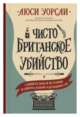 Чисто британское убийство