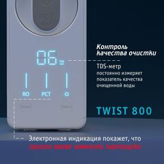 Atoll TWIST 800 (БЕЗ ПИТЬЕВОГО КРАНА) Прямоточная система обратного осмоса 2,1 л/мин