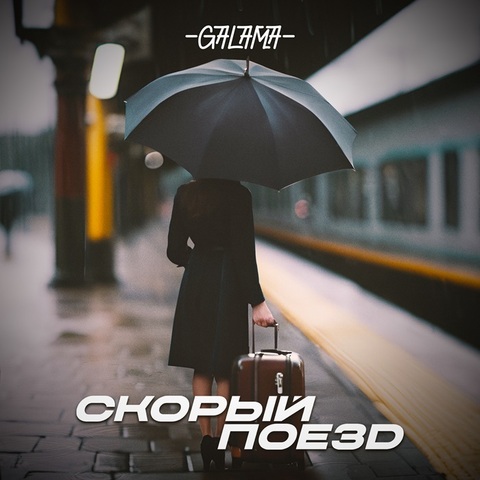 Galama – Скорый поезд (Digital) (2024)