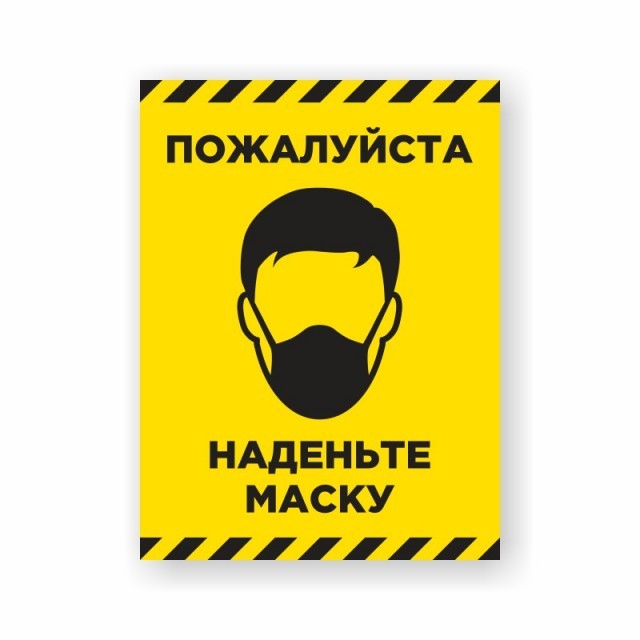 Наклейка «Наденьте маску»