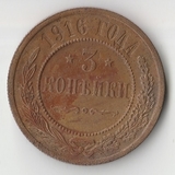 K11593 1916 3 копейки K11593 1916 3 копейки