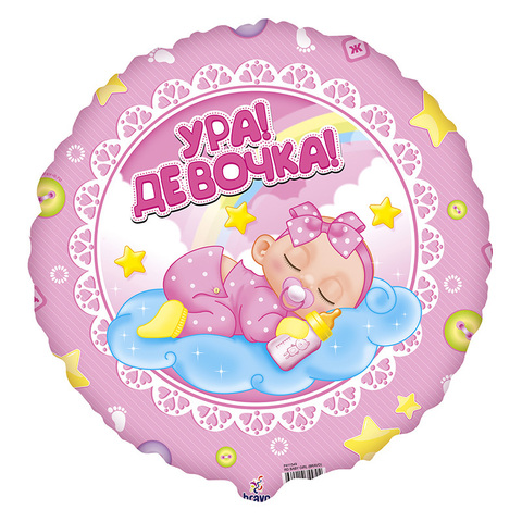 Шар Аг 18''/46 см, Круг, Ура! Девочка, 1 шт.