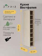Навесной модуль бутылочница Вестфалия, 15х31х96, из массива сосны, Dipriz