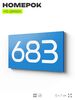 Номер на дверь 683, табличка на дверь для офиса, квартиры, кабинета, аудитории, склада, голубая 120х70 мм, Айдентика Технолоджи