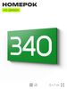 Номер на дверь 340, табличка на дверь для офиса, квартиры, кабинета, аудитории, склада, зеленая 120х70 мм, Айдентика Технолоджи