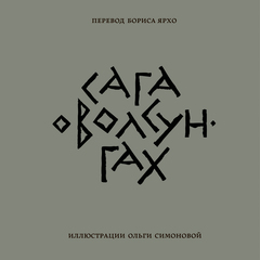 Сага о Волсунгах (подарочное издание)