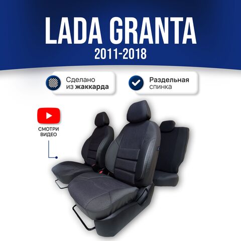 Чехлы Лада Гранта (2011-2018) раздельная спинка - жаккард, черный - фото 1
