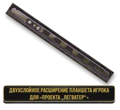 (1 шт) Двуслойные расширения планшета игрока для «Проекта „Легватер“». Предзаказ