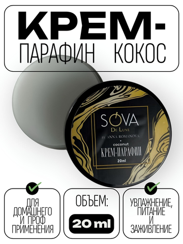 Крем ПАРАФИН COCONUT (кокос), 20 мл