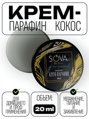 Крем ПАРАФИН COCONUT (кокос), 20 мл