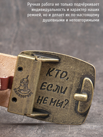 Кожаный ремень мужской «Слава Русскому Десанту» каштанового цвета