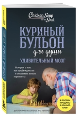 Куриный бульон для души. Удивительный мозг. Истории о том, как пробуждать ум и открывать новые горизонты. Лиз Непорент, Мари Доктор Пасински