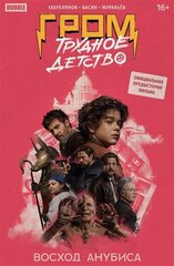 Гром: Трудное детство. Восход Анубиса (Альтернативная кинообложка)
