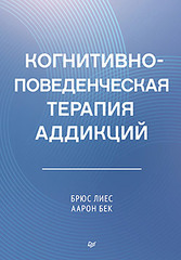 Когнитивно-поведенческая терапия аддикций
