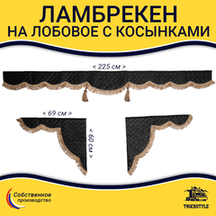 Ламбрекен с косынками универсальные стеганые без логотипа (экокожа, черный, коричневые кисточки)