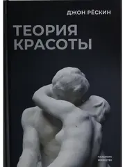 Теория красоты