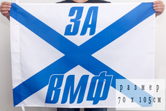 Купить Флаг ВМФ 