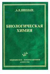 Биологическая химия (Николаев А.Я.)