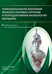 Функциональная анатомия женских половых органов и репродуктивная физиология женщины