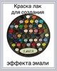 Краска-лак для создания эффекта эмали Цвет №26 Синий яркий