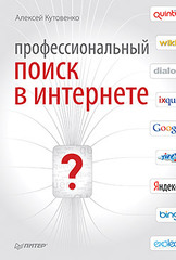 Профессиональный поиск в Интернете