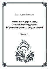 Учение по «Сутре Сердца Совершенной Мудрости» («Праджняпарамита-хридая-сутра») (электронная книга), часть 2