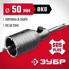 ЗУБР 50 мм, SDS - Plus, 6Т, коронка по бетону с оснасткой (29211-50)