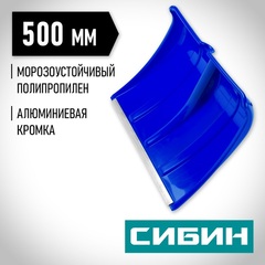 СИБИН ЛП-500, снеговая лопата без черенка, 500мм (421835)