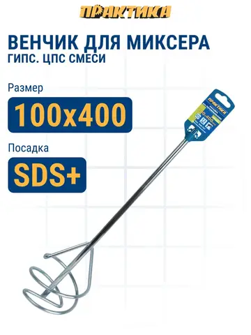 Насадка для перемешивания ПРАКТИКА хвостовик SDS-plus,100 х 400, гипсовые и цементно-песчаные смеси (645-747)