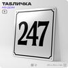 Адресная табличка с номером дома 247, на фасад и забор, белая, Айдентика Технолоджи