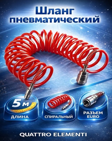 Шланг пневматический QUATTRO ELEMENTI 5 метров, спиральный, разъем EURO (770-933)
