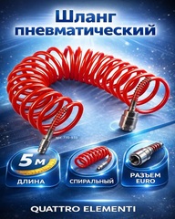 Шланг пневматический QUATTRO ELEMENTI 5 метров, спиральный, разъем EURO (770-933)