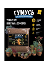 Удобрение для суккулентов и адениумов, зоогумус