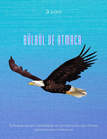 BÜLBÜL VE ATMACA . Турецкая басня с переводом на русский язык для чтения, аудирования и пересказа