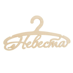 Вешалка деревянная Жених-Невеста (пара) для декора. Жених и невеста 30*15*0,3 см