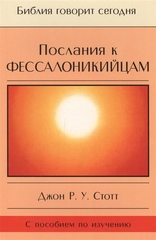 Послания к Фессалоникийцам