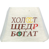 Банная шапка Холост, щедр, богат (войлок) - 4