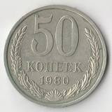 K14134 1980 СССР 50 копеек K14134 1980 СССР 50 копеек