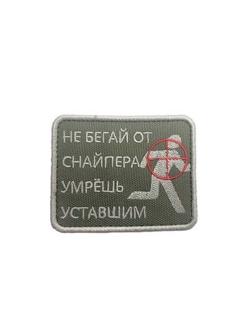 Патч Не Бегай от Снайпера