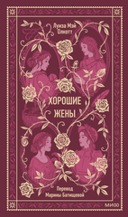 Хорошие жены