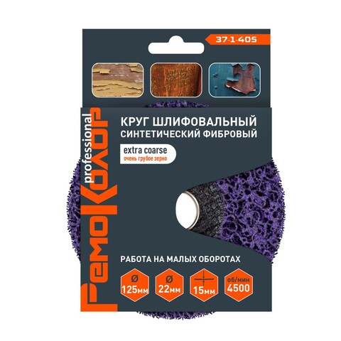 Круг зачист. полимер. (коралловый) Фиолет., очень груб. Зерно, 125х22,2х15мм (РемоКолор) 37-1-405