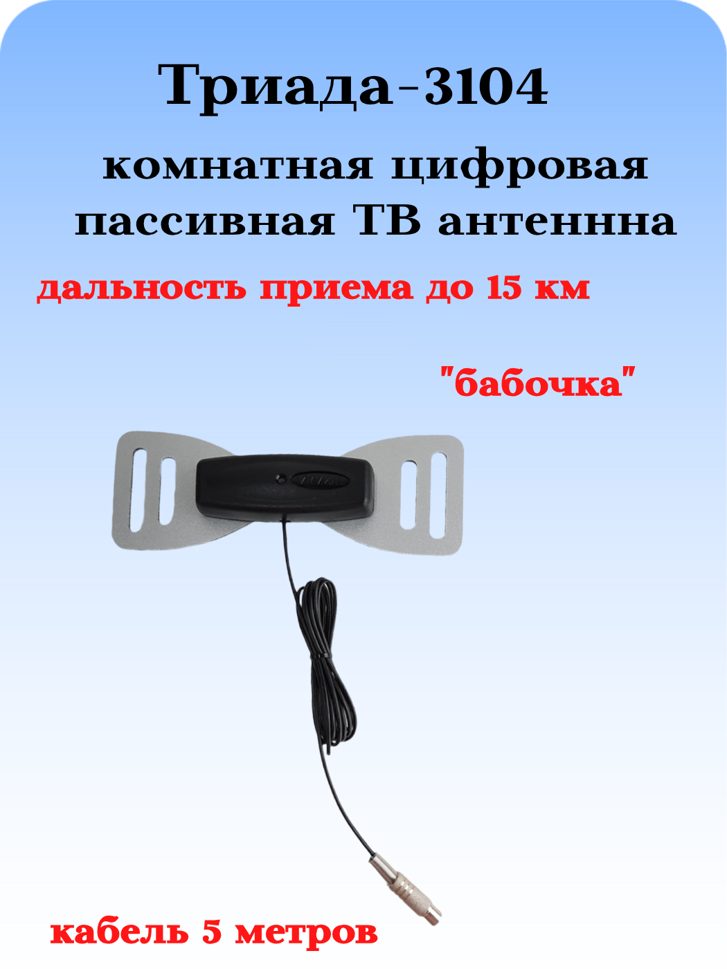 ТВ АНТЕННА КОМНАТНАЯ DVB-T2 ПАССИВНАЯ ТРИАДА-3104 БАБОЧКА СЕРАЯ С КАБЕЛЕМ 5 МЕТРОВ