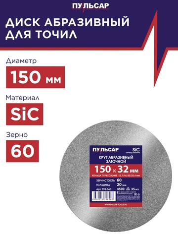 Диск абразивный для точила ПУЛЬСАР 150 х 32 х 20 мм F 60 серый (SiC) + кольца переходные (798-560)