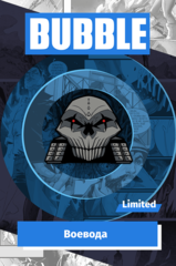 Эксклюзивный металлический значок "BUBBLE: Воевода"