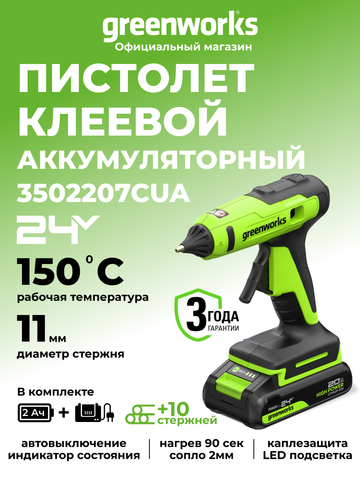 Пистолет клеевой акк. Greenworks G24GLG, 24V, 150°С, нагрев 90 сек, стержни 11 мм, антикапля,1х2Ач,ЗУ,кор (3502207CUA)